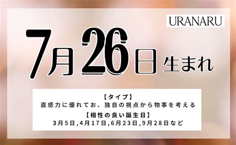 7月26日性格|7月26日生まれ